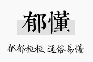 郁懂名字的寓意及含义