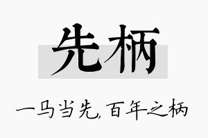 先柄名字的寓意及含义