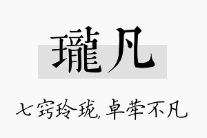 珑凡名字的寓意及含义