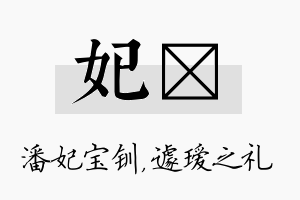 妃瑷名字的寓意及含义