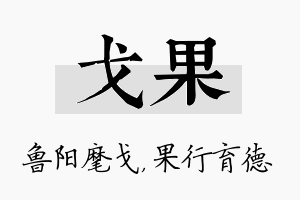 戈果名字的寓意及含义