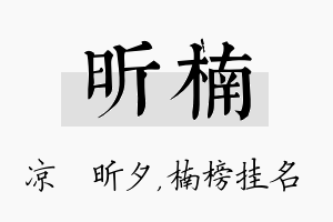 昕楠名字的寓意及含义