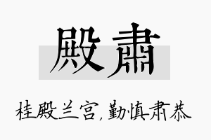 殿肃名字的寓意及含义