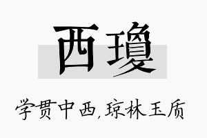 西琼名字的寓意及含义