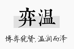 弈温名字的寓意及含义