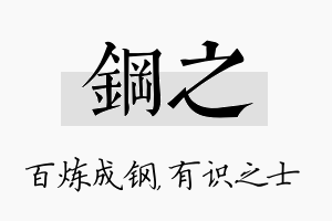 钢之名字的寓意及含义