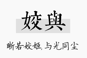 姣与名字的寓意及含义