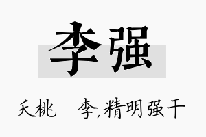 李强名字的寓意及含义