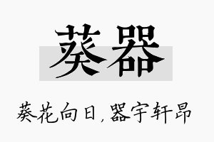 葵器名字的寓意及含义