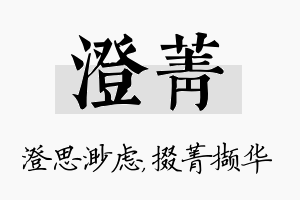 澄菁名字的寓意及含义