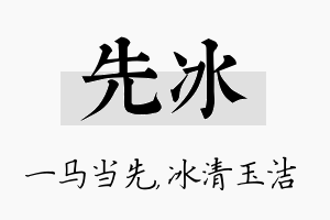 先冰名字的寓意及含义