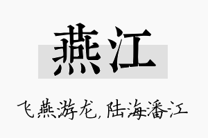 燕江名字的寓意及含义