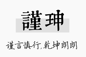 谨珅名字的寓意及含义