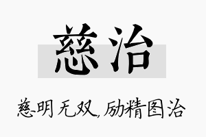 慈治名字的寓意及含义