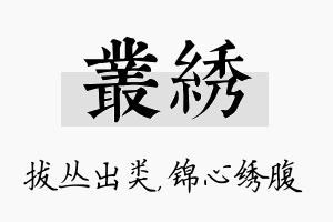 丛绣名字的寓意及含义