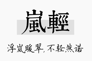 岚轻名字的寓意及含义