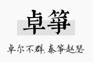 卓筝名字的寓意及含义