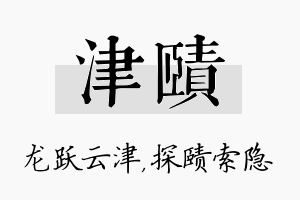 津赜名字的寓意及含义