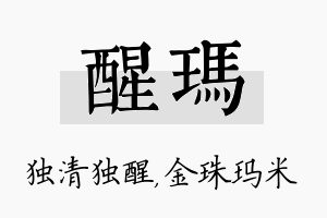 醒玛名字的寓意及含义