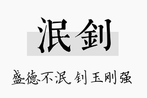 泯钊名字的寓意及含义