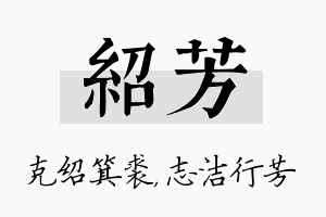 绍芳名字的寓意及含义