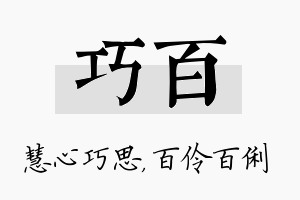 巧百名字的寓意及含义