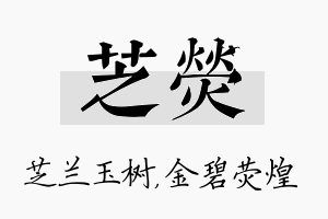 芝荧名字的寓意及含义