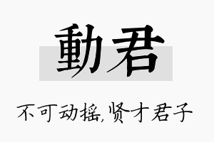 动君名字的寓意及含义