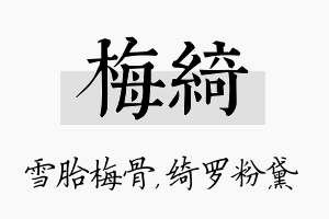 梅绮名字的寓意及含义