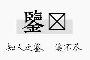 鉴淯名字的寓意及含义