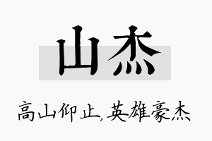 山杰名字的寓意及含义