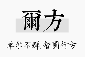 尔方名字的寓意及含义