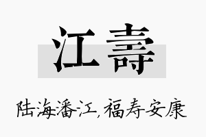 江寿名字的寓意及含义