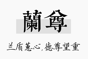 兰尊名字的寓意及含义