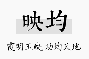 映均名字的寓意及含义