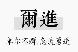 尔进名字的寓意及含义