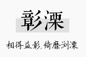 彰溧名字的寓意及含义