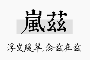 岚兹名字的寓意及含义