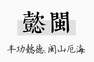 懿闽名字的寓意及含义