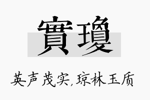 实琼名字的寓意及含义