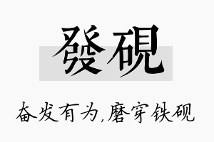 发砚名字的寓意及含义