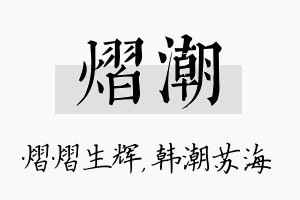 熠潮名字的寓意及含义