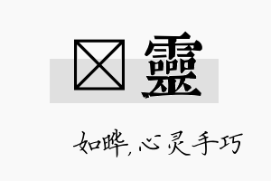 珺灵名字的寓意及含义