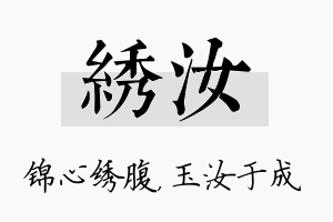 绣汝名字的寓意及含义