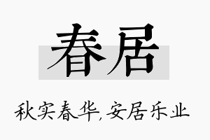 春居名字的寓意及含义