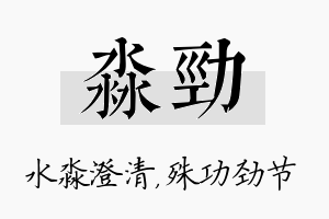 淼劲名字的寓意及含义