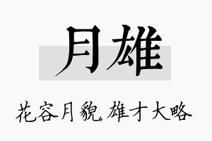 月雄名字的寓意及含义