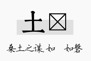 土垚名字的寓意及含义