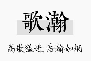 歌瀚名字的寓意及含义