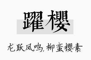 跃樱名字的寓意及含义